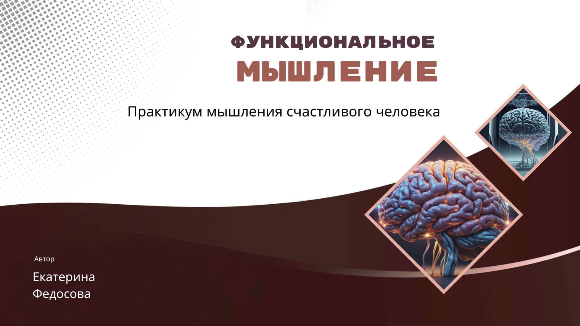 Практикум «Функциональное мышление»